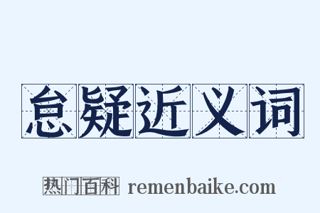 怠疑近义词是什么意思的图片